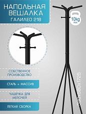 Напольная вешалка Мебелик Галант 218 007166 4