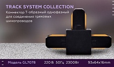 Коннектор Т-образный Ambrella light Track System GL7078 2